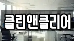 클린앤클리어