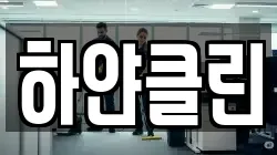 하얀클린