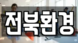 전북환경