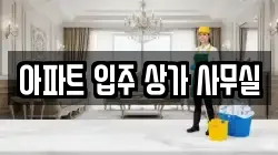 아파트 입주 상가 사무실