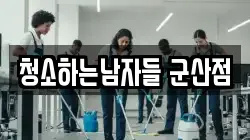 전북 군산시 내흥동 청소,입주청소,사무실청소,에어컨청소,특수청소,상가청소,거주청소,유품정리