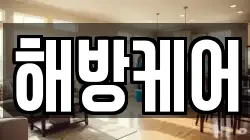 해방케어