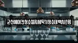 군산에어컨청소설치세탁기청소태백시스템