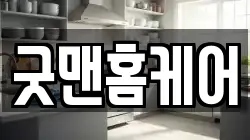 굿맨홈케어