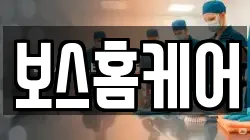 보스홈케어