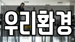 우리환경