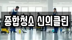 종합청소 신의클린