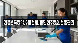 전북 군산시 대야면 청소,입주청소,사무실청소,에어컨청소,특수청소,상가청소,거주청소,유품정리