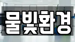 물빛환경