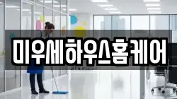 미우세하우스홈케어