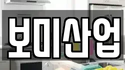 보미산업