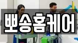 뽀송홈케어