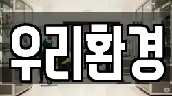 우리환경