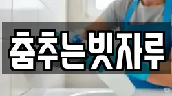 춤추는빗자루