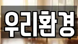 우리환경