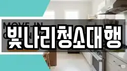 전북 군산시 명산동 청소,입주청소,사무실청소,에어컨청소,특수청소,상가청소,거주청소,유품정리