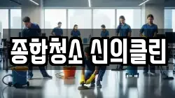 종합청소 신의클린