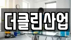 더클린산업