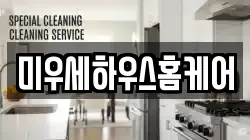 미우세하우스홈케어