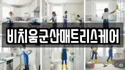 비치움군산매트리스케어