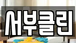 서부클린
