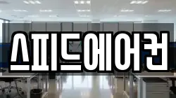 스피드에어컨