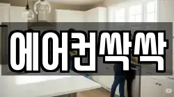 에어컨싹싹