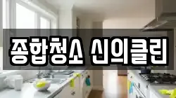 종합청소 신의클린