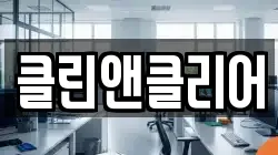 클린앤클리어
