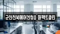군산전북에어컨청소 퍼펙트클린