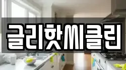 글리핫씨클린