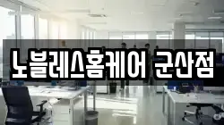 노블레스홈케어 군산점