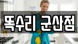 똑수리 군산점