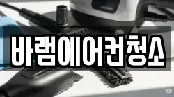 전북 군산시 미룡동 청소,입주청소,사무실청소,에어컨청소,특수청소,상가청소,거주청소,유품정리