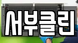 서부클린