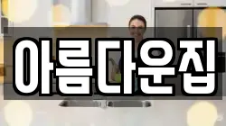 아름다운집