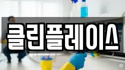 클린플레이스