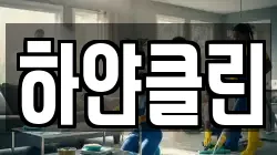 하얀클린