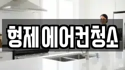 형제에어컨청소