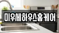 미우세하우스홈케어