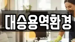 전북 군산시 미원동 청소,입주청소,사무실청소,에어컨청소,특수청소,상가청소,거주청소,유품정리