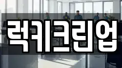 럭키크린업