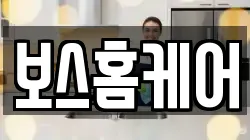 보스홈케어