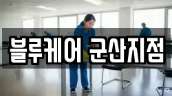 블루케어 군산지점