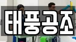 태풍공조