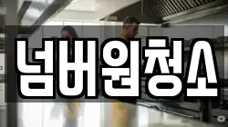 넘버원청소