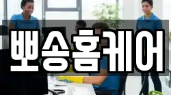 뽀송홈케어