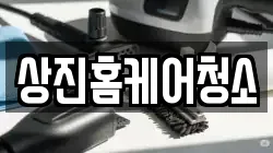 상진홈케어청소