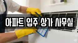 아파트 입주 상가 사무실
