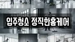 입주청소 정직한홈케어